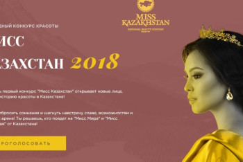 Фотография к новости: Стартовало онлайн-голосование за "Мисс Казахстан-2018" 