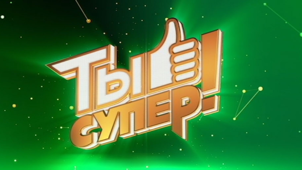 Воспитанник павлодарской детской деревни выступит на конкурсе "Ты супер!"