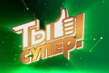 Фотография к новости: Воспитанник павлодарской детской деревни выступит на конкурсе "Ты супер!"