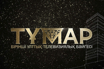 Фотография к новости: Около 400 заявок поступило на соискание телевизионной премии "Тұмар"