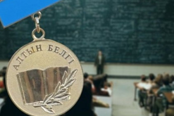 Фотография к новости: Изменятся условия присуждения грантов обладателям "Алтын белгі"