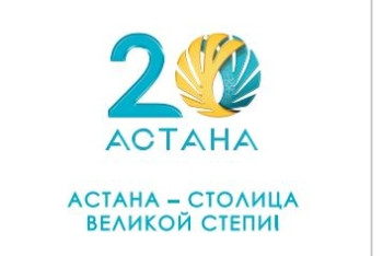 Утвержден логотип и слоган 20-летия Астаны