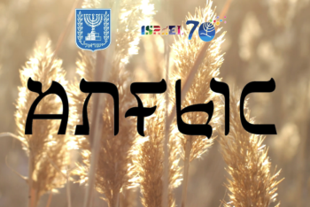 Фотография к новости: Путевку в Израиль разыгрывают за лучшую историю о помощи казахстанцев евреям