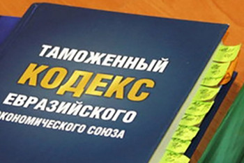 Фотография к новости: Новый Таможенный кодекс ЕАЭС сократит время выпуска товаров в шесть раз