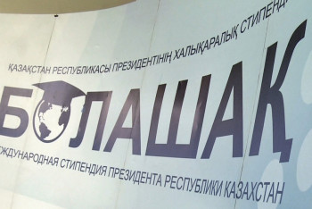 Фотография к новости: 555 стипендий «Болашак» предусмотрено на 2018 год 