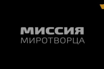 Фотография к новости: «Хабар» снял документальный фильм о спецоперации по вывозу Бакиева