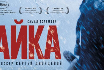 Фотография к новости: Премьера фильма «Айка»  прошла  в Берлине