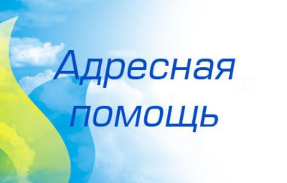 10 наиболее частых вопросов об адресной социальной помощи
