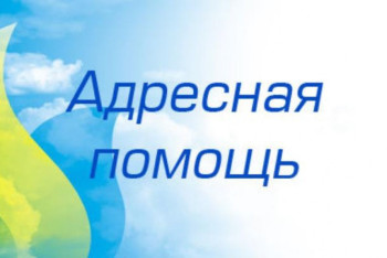 Фотография к новости: 10 наиболее частых вопросов об адресной социальной помощи 