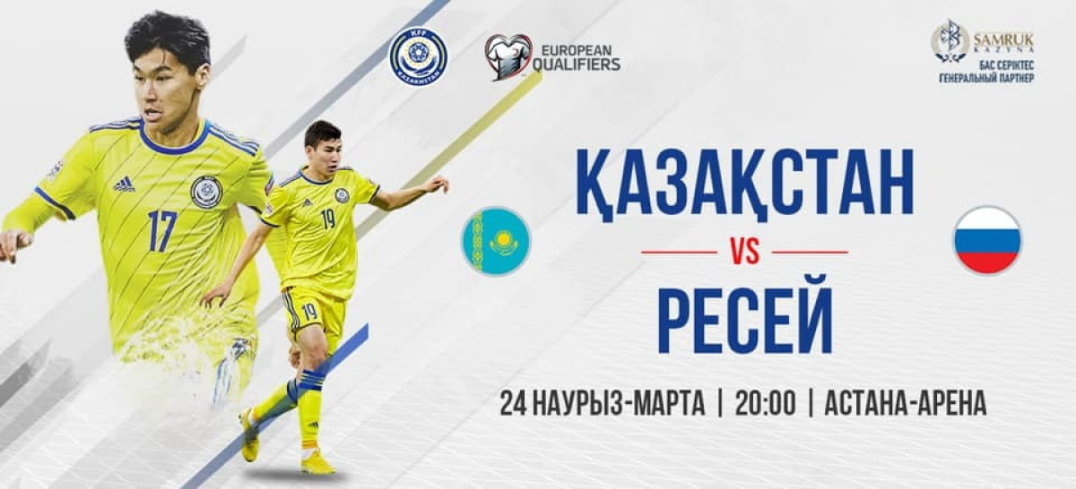 Астанчан просят заранее планировать маршрут из-за матча "Казахстан - Россия"