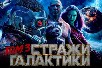 Фотография к новости: Уволенному режиссеру разрешили доснять "Стражей Галактики 3"