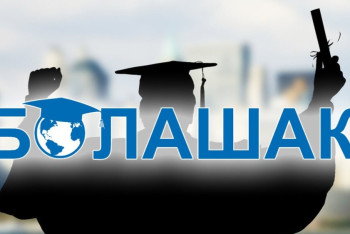 В РК планируют ввести возрастное ограничение на участие в программе "Болашак" 