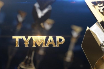 Фотография к новости: Начался прием заявок на участие в национальной телевизионной премии "Тұмар"