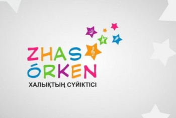 Фотография к новости: В Казахстане стартовала республиканская премия "Жас Өркен"