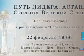 Фотография к новости: В Москве пройдет специальный показ фильма "Путь лидера. Астана"