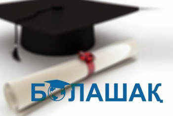 Фотография к новости: Прием документов по программе "Болашак" начнется с 25 февраля