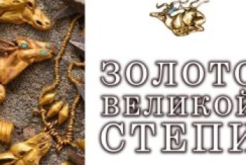 Фотография к новости: В Москве пройдёт выставка "Золото Великой степи"