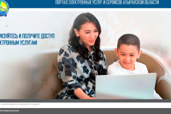 В Атырау запустили портал электронных услуг