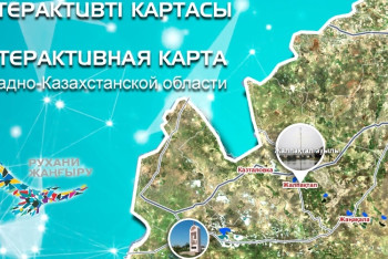 Фотография к новости: Посетить туристические объекты в ЗКО можно виртуально