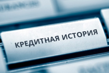 При приёме на работу в Казахстане будут учитывать кредитную историю 