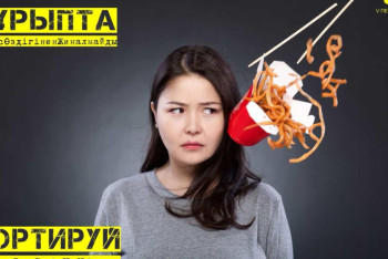 Казахстанские звёзды выступили за внедрение раздельного сбора отходов