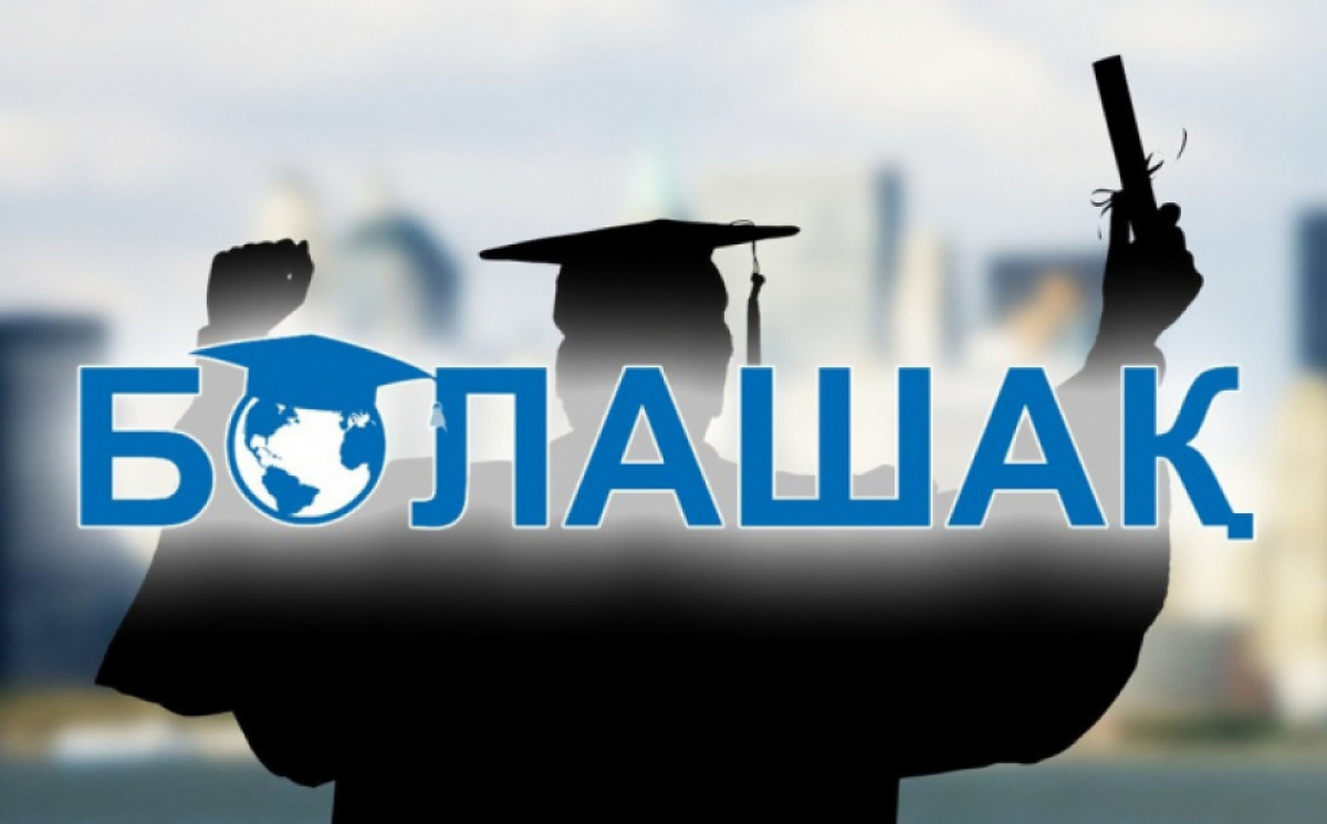 Фото с сайта bolashak.gov.kz