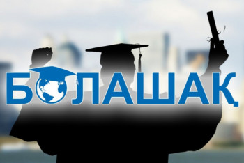 Определены предварительные сроки приёма документов на присуждение стипендии "Болашак"