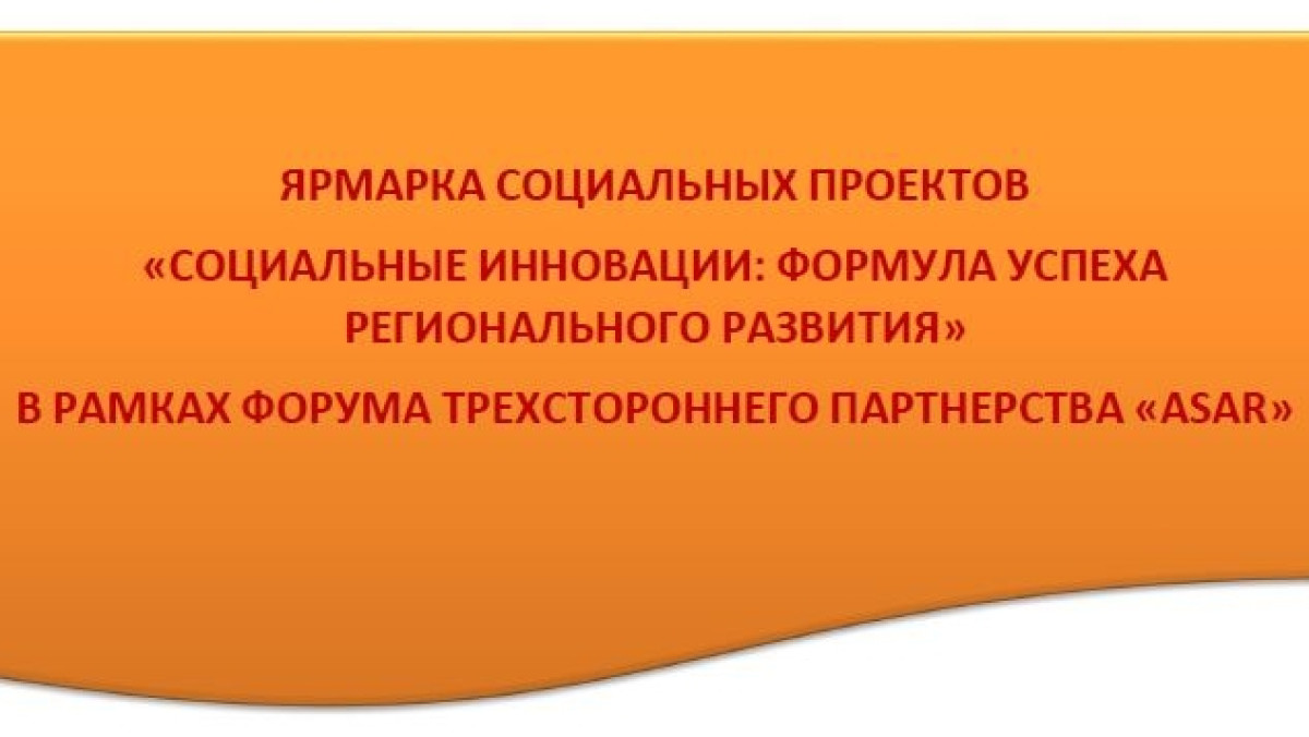 В Казахстане проходит ярмарка социальных проектов от НПО 