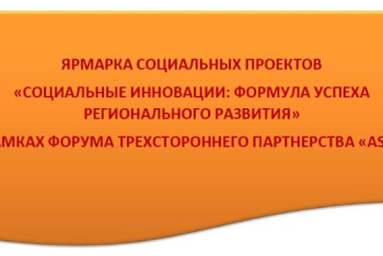Фотография к новости: В Казахстане проходит ярмарка социальных проектов от НПО 