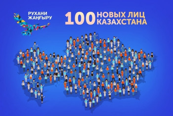 Фотография к новости: Даурен Абаев подвел итоги первого этапа проекта «100 новых лиц Казахстана»
