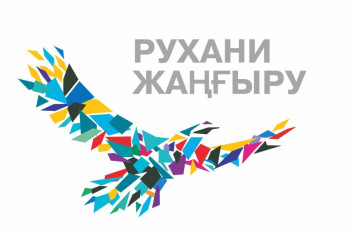 Фотография к новости: Программа «Рухани жаңғыру» придала мощный импульс работе АНК – Госсекретарь 