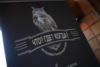 Фотография к новости: О сложностях старта игры «Что? Где? Когда?» в Алматы рассказали организаторы