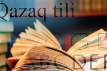 Члены ОКДС призвали казахстанцев поддержать переход на латиницу 