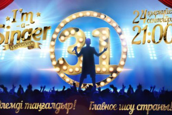 Объявлен кастинг зрителей в проект «I’m A Singer Kazakhstan» 