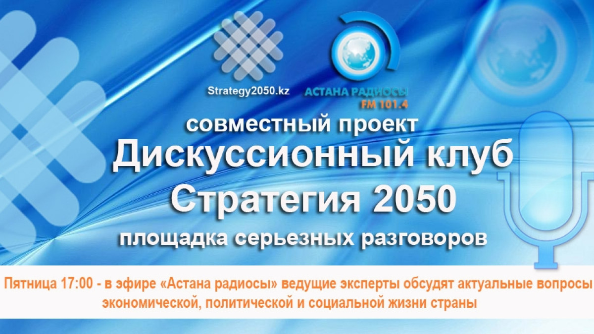 Реализацию программы «Нурлы жол» обсудят эксперты в рамках Дискуссионного клуба