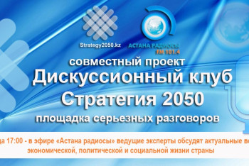 Реализацию программы «Нурлы жол» обсудят эксперты в рамках Дискуссионного клуба