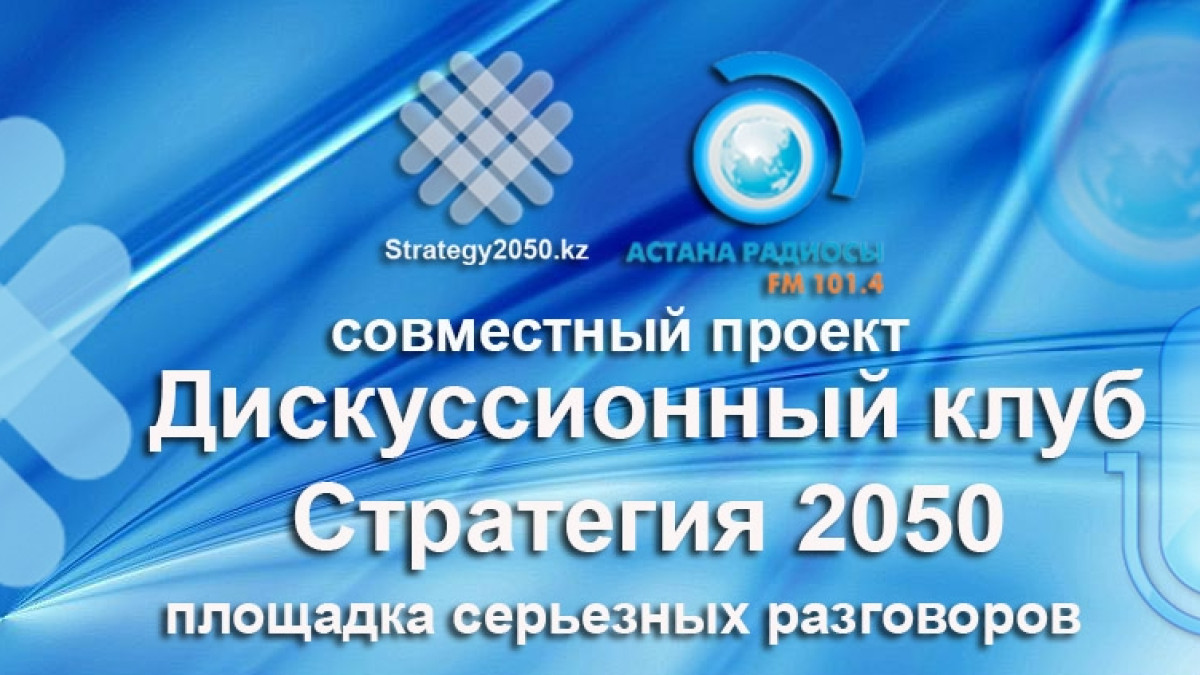 Портал Strategy2050.kz запускает новый проект
