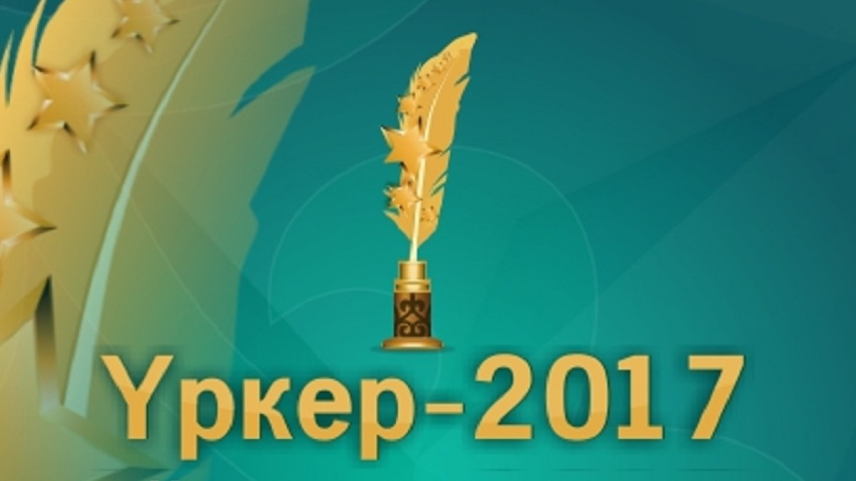 Каждый из 15 победителей премии «Уркер» получит по 1 миллиону тенге