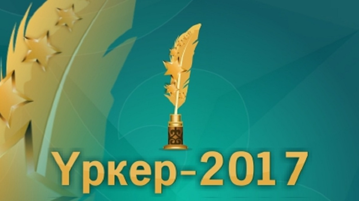 7 мая стартовал прием заявок на участие в премии «Үркер»