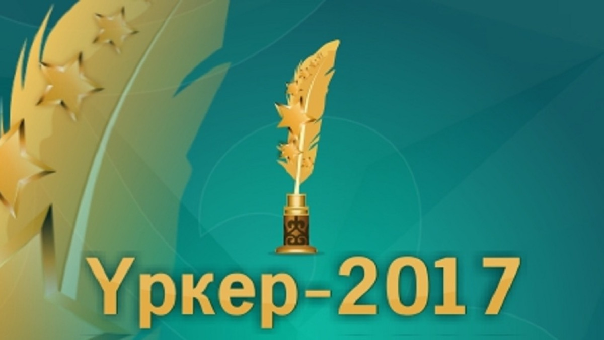 7 мая стартует прием заявок на участие в первой Национальной премии «Үркер-2017»