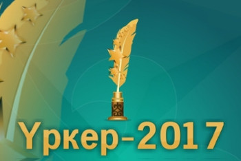 7 мая стартует прием заявок на участие в первой Национальной премии «Үркер-2017»
