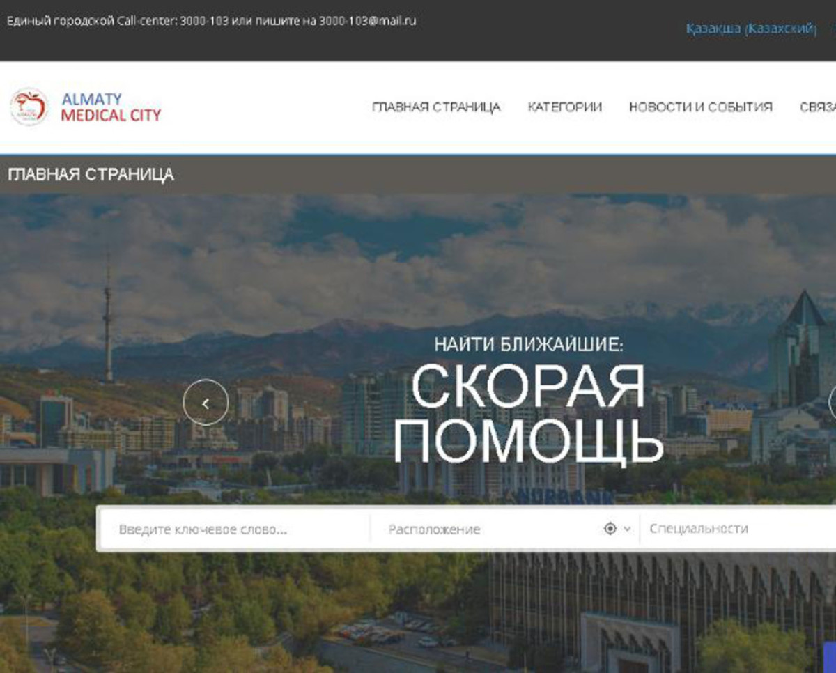 В Алматы презентовали сайт для жалоб на медицинские учреждения