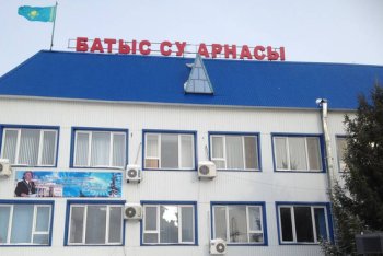 Антикоррупционная служба Уральска проверит деятельность ТОО «Батыс Су Арнасы»