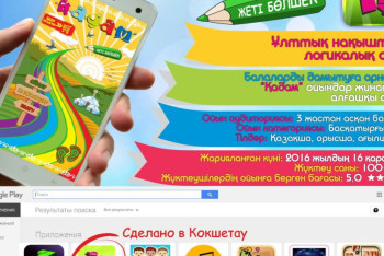 Фотография к новости: Впервые в Казахстане разработали мобильное приложение для детей 