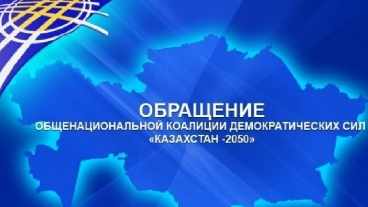 Общенациональная коалиция «Казахстан-2050» призывает поддержать инициативу Президента РК  