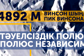 Фотография к новости: Казахстанские альпинисты водрузили флаг Казахстана на высшей точке Антарктиды (ВИДЕО)