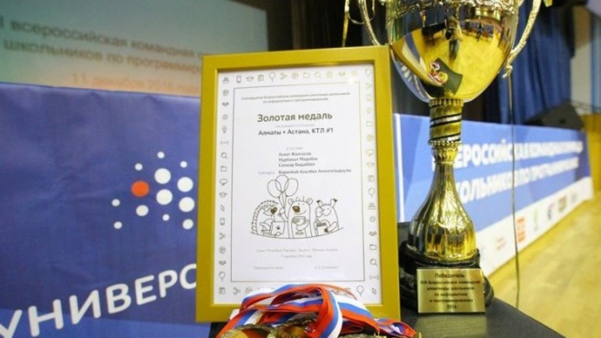 Казахстанские школьники победили в 17-й Всероссийской олимпиаде по программированию