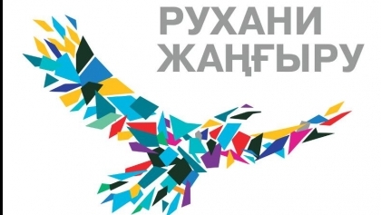 Реализацию проектов «Рухани жаңғыру» возьмут под личный контроль министры и акимы регионов