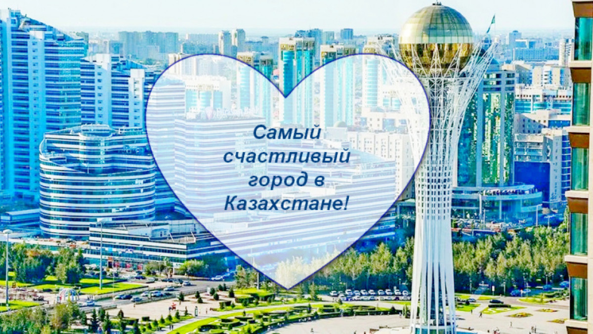 Нур-Султан опередил Алматы по уровню счастья