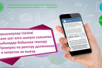 Фотография к новости: Казахстанцы смогут проверить наличие запрета на выезд через телеграм-бот 